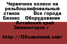 Червячное колесо на резьбошлифовальный станок 5822 - Все города Бизнес » Оборудование   . Алтайский край,Змеиногорск г.